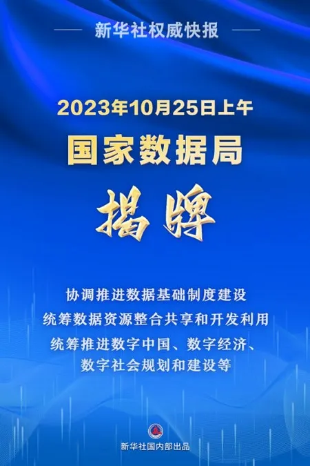 国家数据局挂牌！数据确权、数据要素市场完善交易将促进AI发展