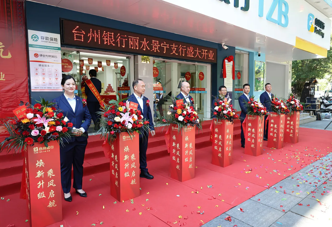 景宁银座“村改支”落地，台州银行续写普惠金融新篇章