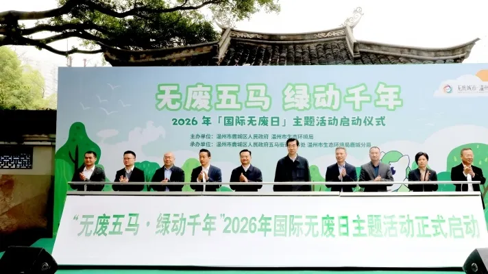 温州这场“无废日”活动，把绿色生活种进日常