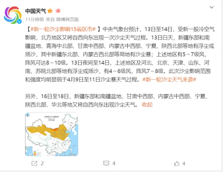 13日起，新一轮沙尘来袭，影响15省区市