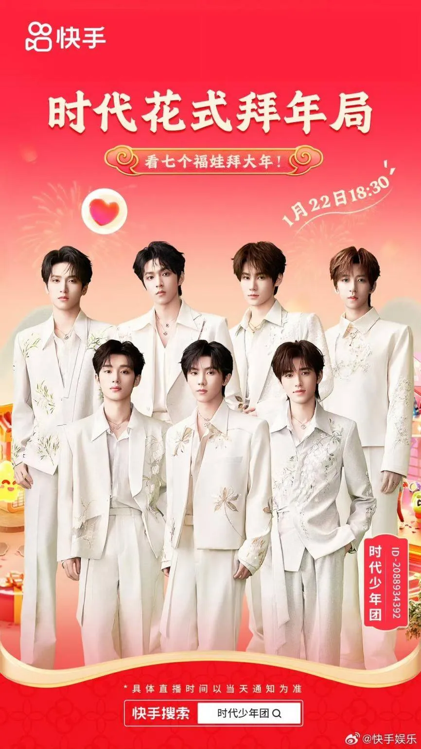 时代少年团集结快手独家直播，“花式拜年局”闹出欢乐中国年