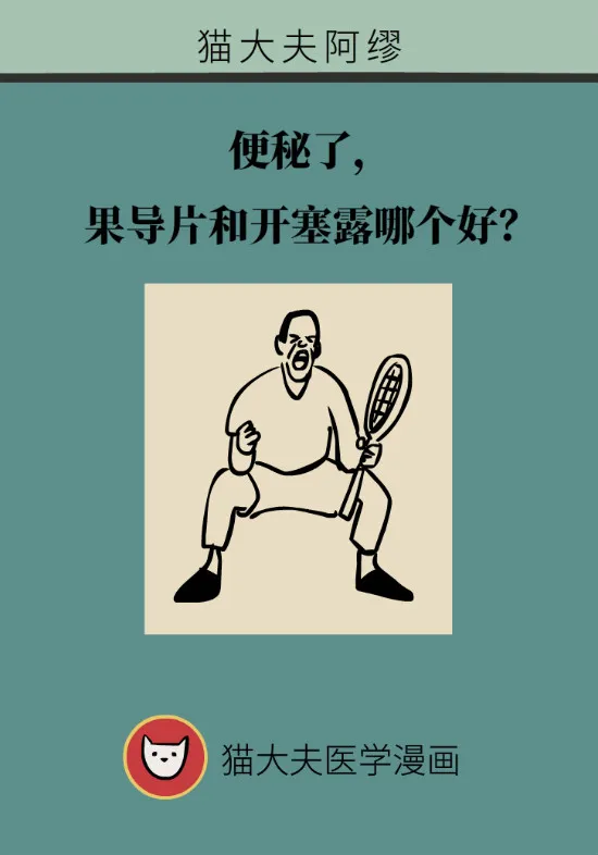 便秘了，果导片和开塞露哪个好？
