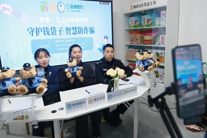 警银社联动直播话反诈，智慧守护群众“钱袋子”