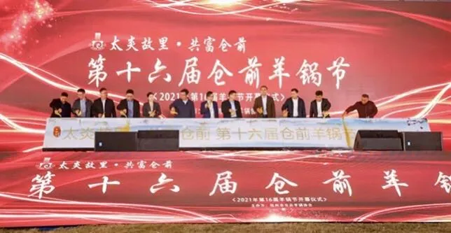 太炎故里·第十六届仓前羊锅节在余杭“羊锅村” 热闹开锅