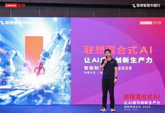 让AI成为创新生产力 ——联想智慧中国行浙江制造行业客户研讨会杭州站成功举办