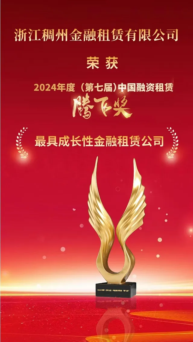 稠州金租获第七届中国融资租赁“腾飞奖·最具成长性金融租赁公司”