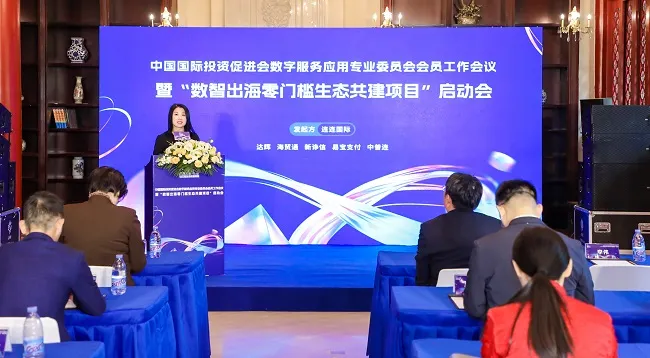 助力中国好货通全球  数字服务应用专委会“数智出海”项目启动