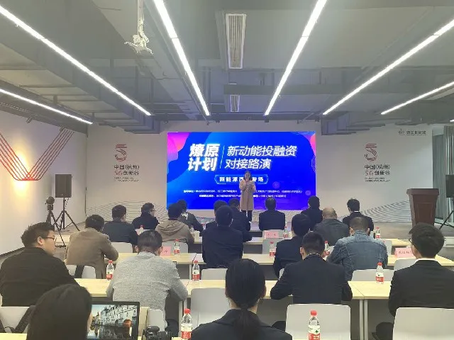 “燎原计划”新动能投融资对接路演新能源汽车专场在杭举行