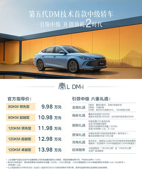 首搭第五代DM技术，“工业奇迹”秦L DM-i震撼上市，售价9.98~13.98万元