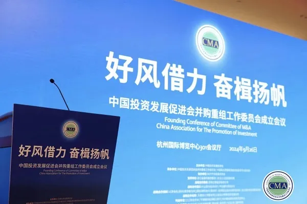 中国投资发展促进会并购重组工作委员会成立