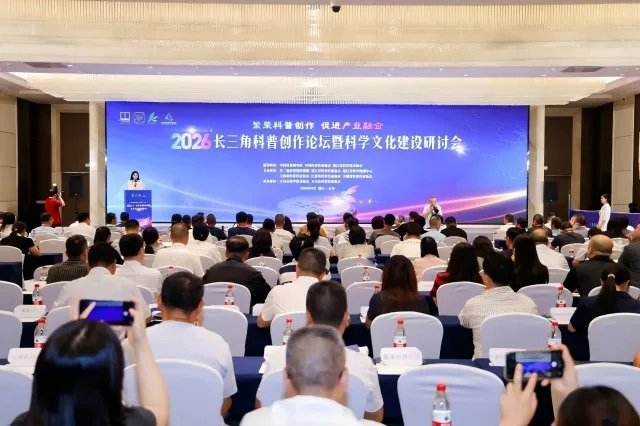 2026长三角科普创作论坛在义乌举行，推动优质科普资源与义乌市场双向赋能