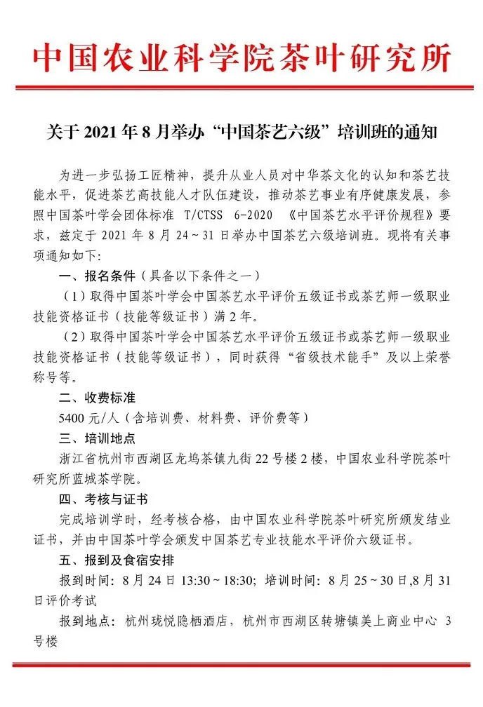 中国农业科学院茶叶研究所关于2021年8月24-31日举办中国茶艺六级培训班的通知
