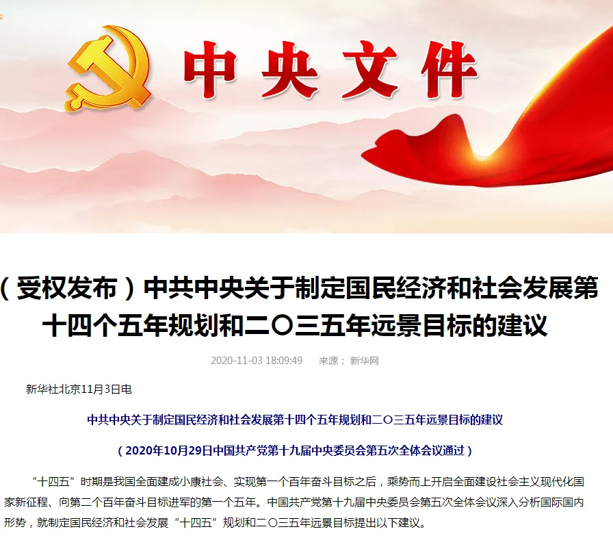 十四五规划和2035远景目标建议公布 （附全文）