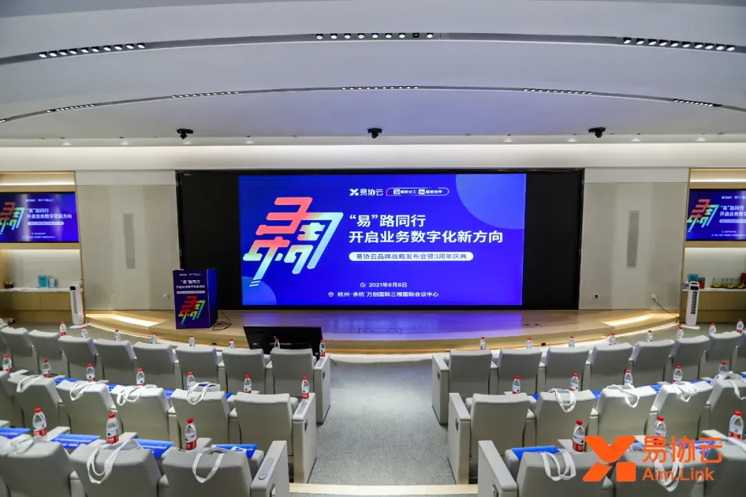 易协云成功举办品牌战略发布会，聚焦企业上下游的业务数字化