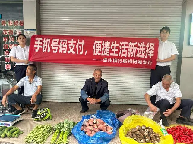 手机号码支付 便捷生活新选择！温行衢州柯城支行多形式宣传手机号支付