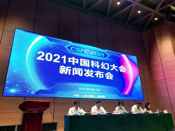 2021中国科幻大会将于9月28日启幕