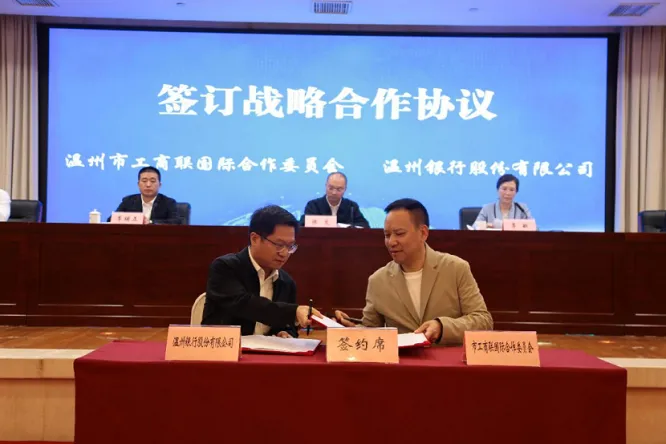 银商联手！温州银行20亿元金融支持加码温商国际化