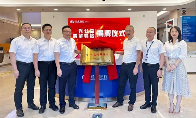 兴业银行温州分行首家“兴 · 公益”调解驿站挂牌成立