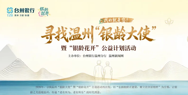 "银龄花开"再启新程！台州银行2026寻找温州"银龄大使"公益活动正式启动