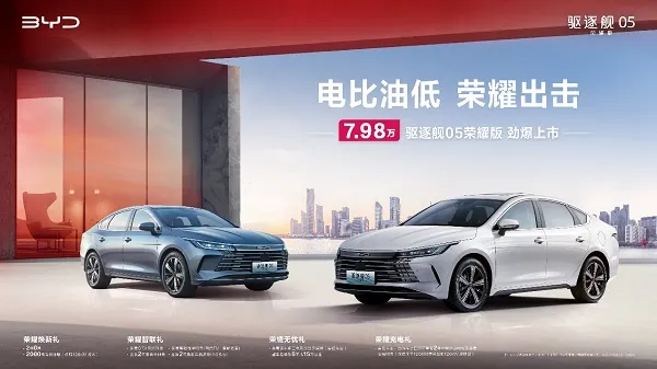 电比油低!比亚迪驱逐舰05荣耀版上市,7.98万元起直击合资最低价