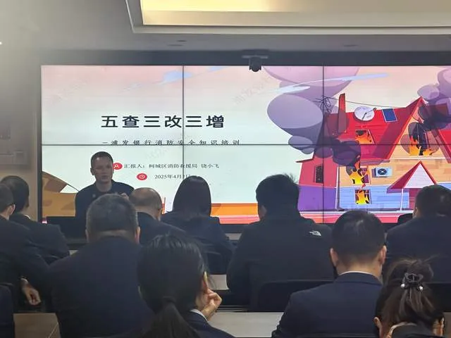 浦发银行衢州支行开展消防安全培训专题教育活动