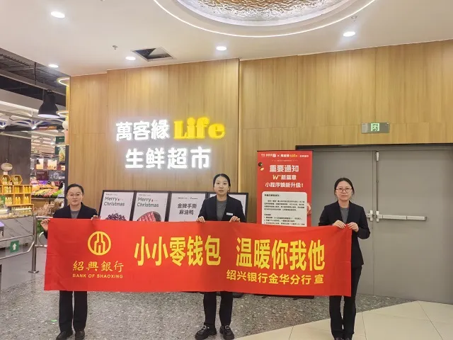 绍兴银行“零钱包”进商超 烟火气中送便捷
