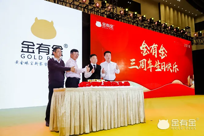 “有金问道，谋远共赢”2018黄金峰会暨金有金三周年庆典隆重召开