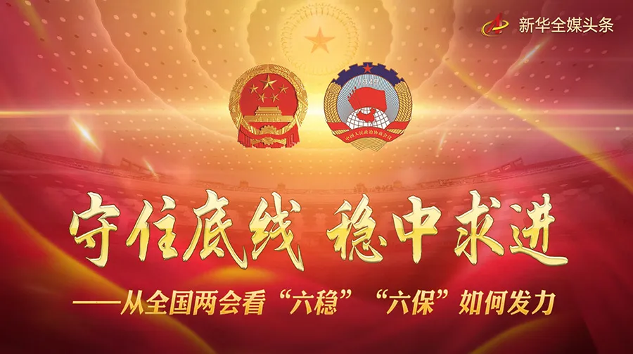 守住底线 稳中求进——从全国两会看“六稳”“六保”如何发力