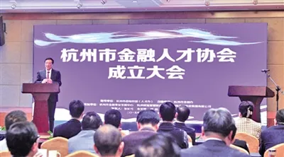 杭州市金融人才协会成立