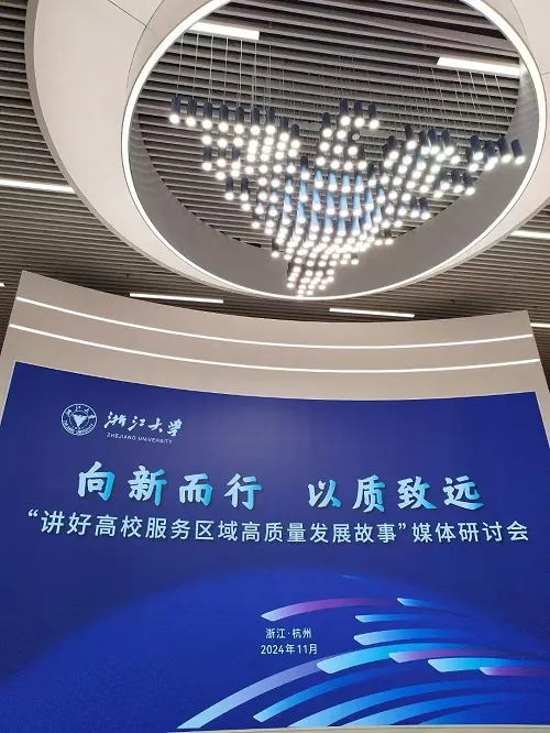 “讲好高校服务区域高质量发展故事”媒体研讨会在浙江大学举行