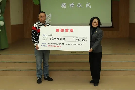 浙江大学教育基金会程凤兮教育基金收到首笔配捐款