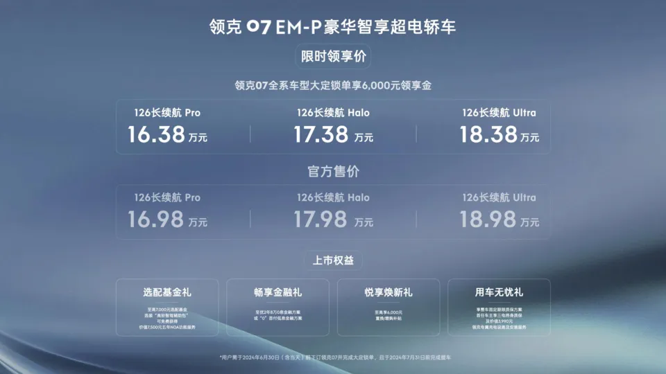 不卷参数卷体验！领克07 EM-P16.38万元起上市