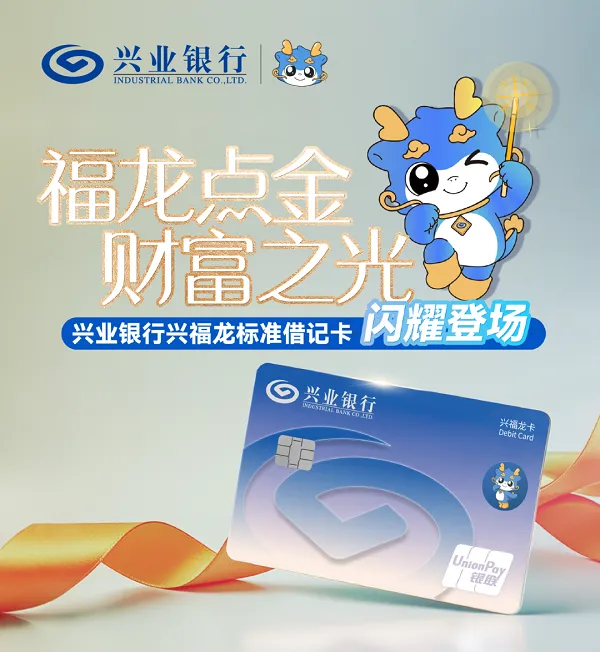 兴业银行“兴福龙”标准卡发行，开启IP时代金融服务新篇章