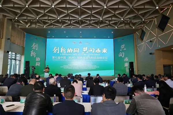 第七届中国(杭州)绿色连接与制造高峰论坛在杭州举行
