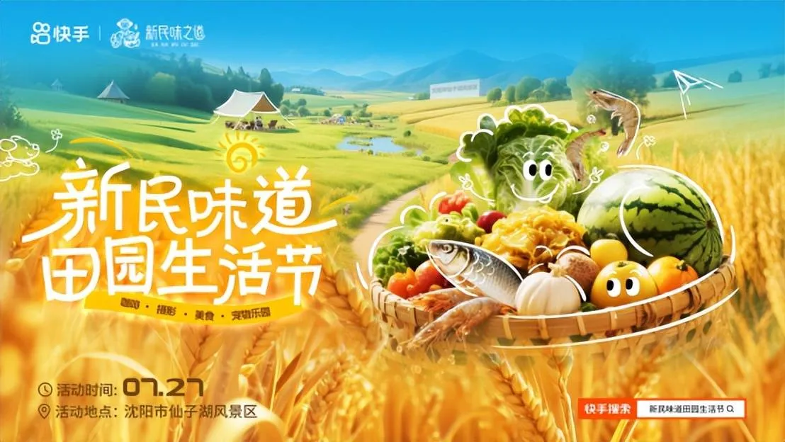 “新民味道田园生活节”点亮新民之夏，快手为城市文旅注入新活力