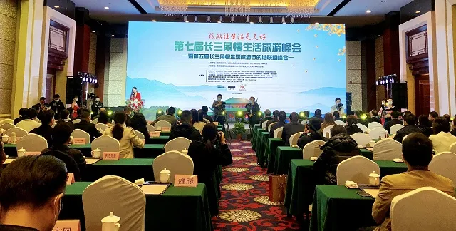 第七届长三角慢生活旅游峰会举行
