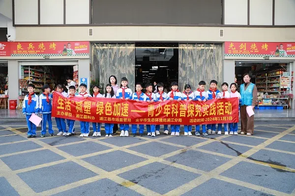 浦江县开展“生活减塑，绿色加速”科普实践主题活动