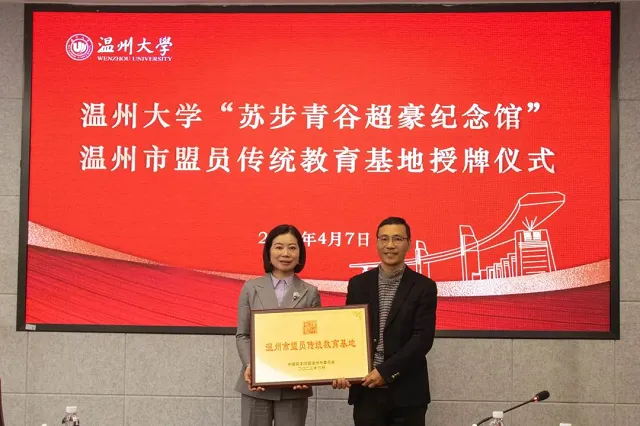 弘扬科学家精神，温州民盟传统教育基地落户温州大学