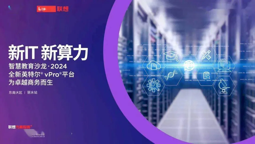 “新IT 新算力” 2024联想东南大区智慧教育沙龙在丽水举行