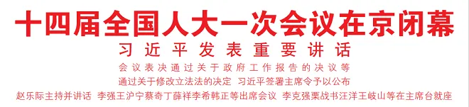 十四届全国人大一次会议在京闭幕