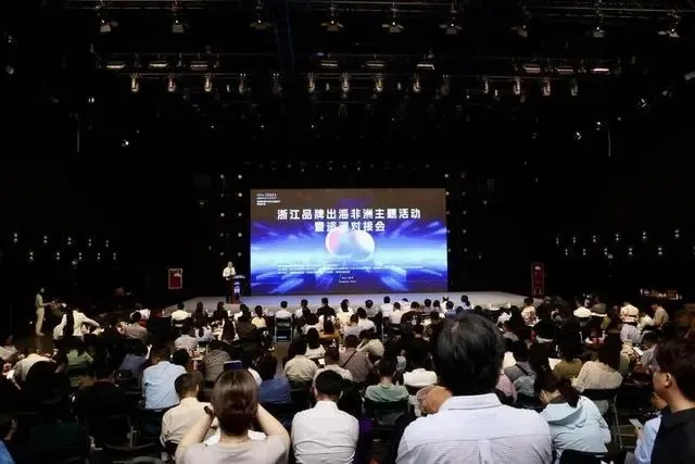浙江品牌出海非洲主题活动暨资源对接会在杭举办