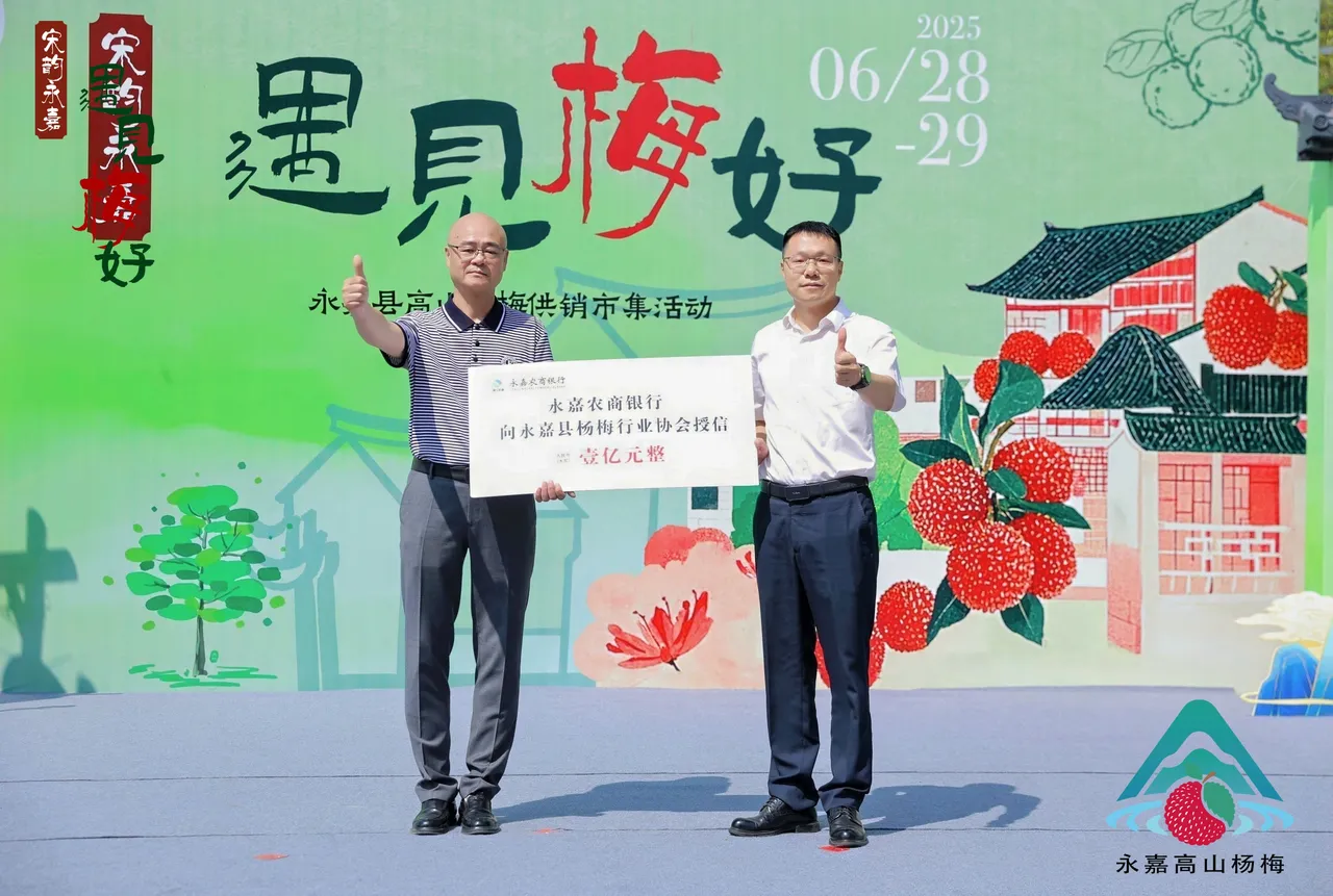 永嘉农商行亿元金融"活水"精准灌溉 助力高山杨梅产业提质升级