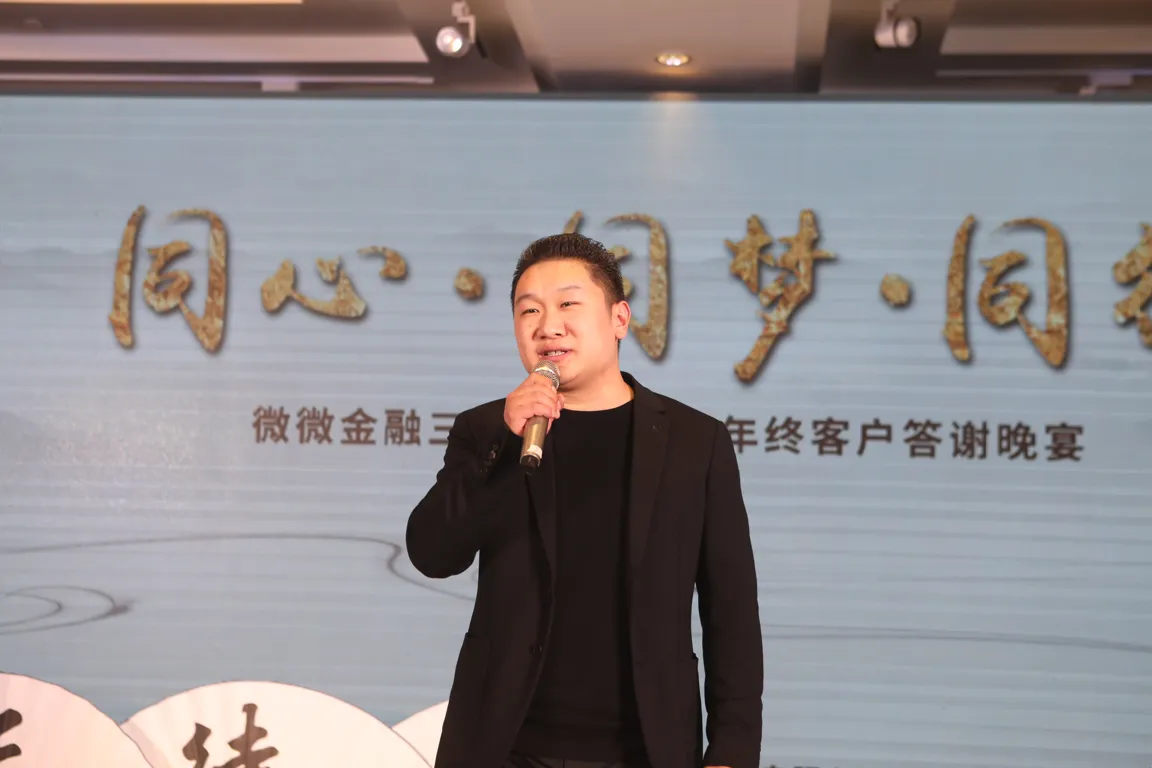 微微金融三周年暨2018年终客户答谢晚宴圆满落幕
