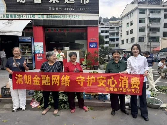 清朗金融网络，守护安心消费——温州银行丽水景宁支行金融宣教进畲乡