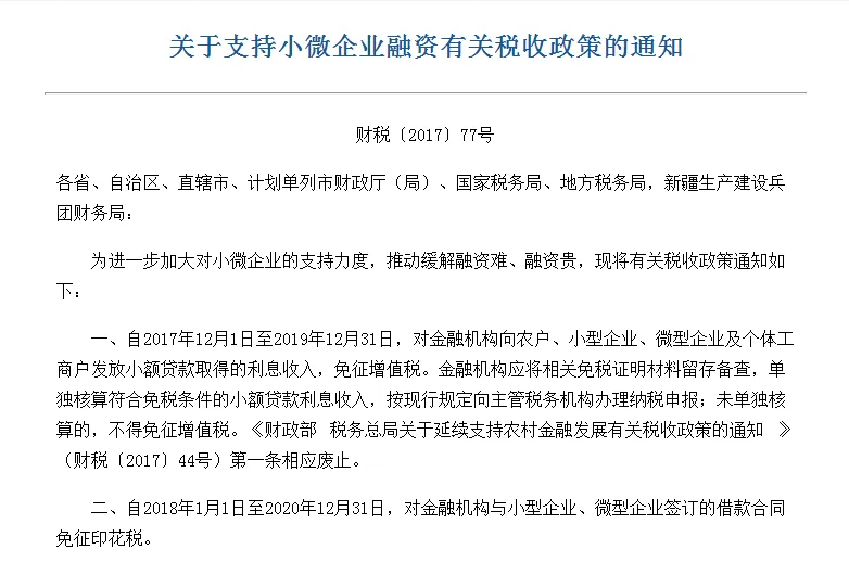 财政部：金融机构向小微企业等放贷所得利息免增值税