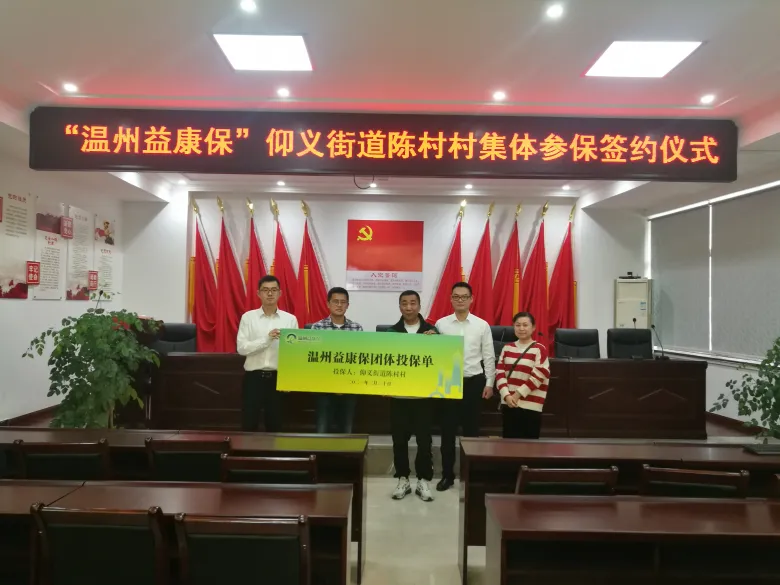 各地村居（社区）发放“特殊福利”，为村（居）民集体参保“温州益康保”