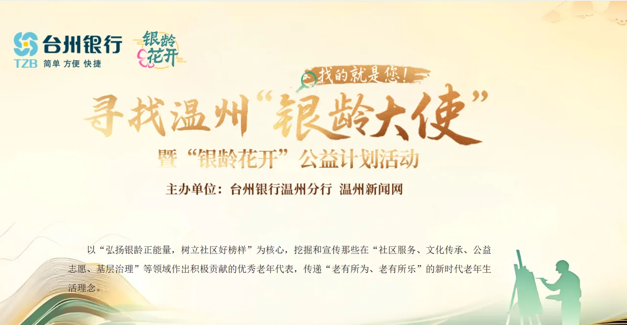 台州银行温州分行启动“银龄大使”寻找活动，点亮银发群体“新光芒”