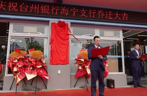 奋楫笃行启新程 台州银行嘉兴海宁支行乔迁新址正式开业