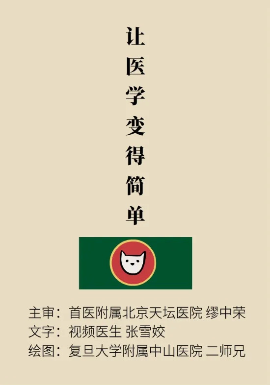 “猫大夫医学漫画”供稿