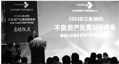 2016长三角（温州）不良资产处置创新峰会在温举行
